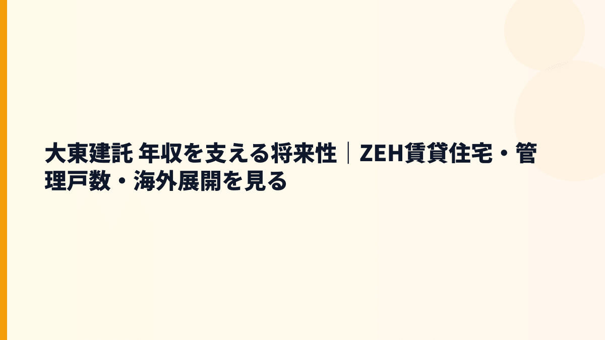 大東建託 年収を支える将来性｜ZEH賃貸住宅・管理戸数・海外展開を見る
