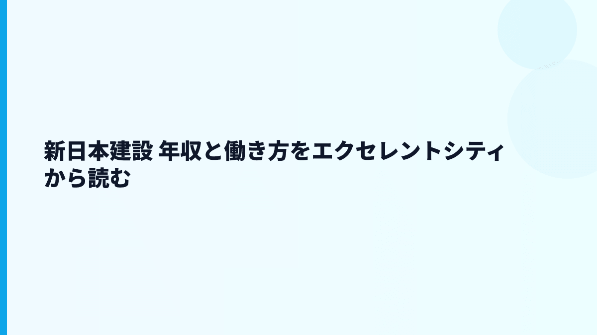 新日本建設 年収と働き方をエクセレントシティから読む