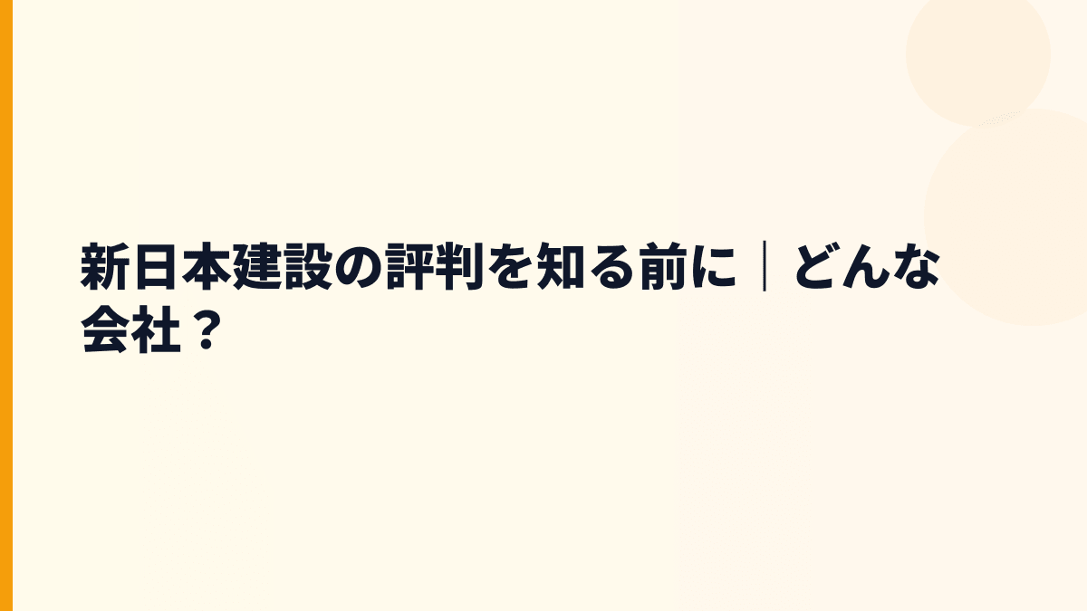 新日本建設の評判を知る前に｜どんな会社？