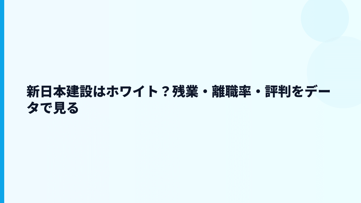 新日本建設はホワイト？残業・離職率・評判をデータで見る