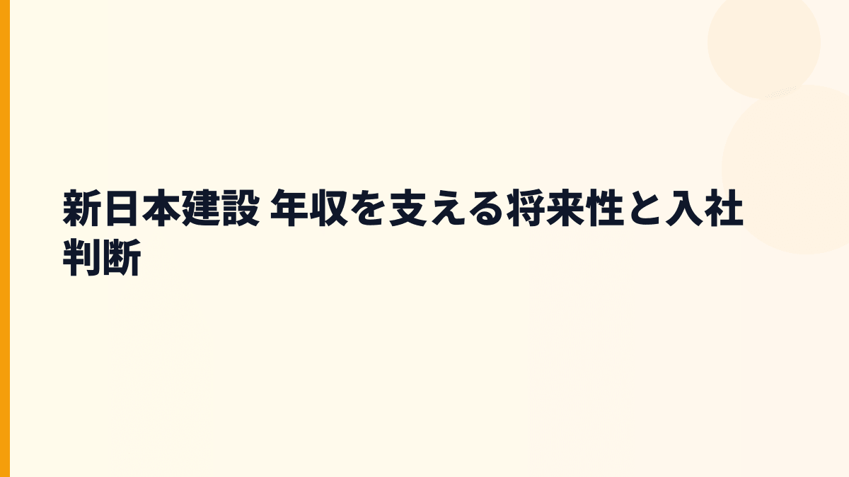 新日本建設 年収を支える将来性と入社判断