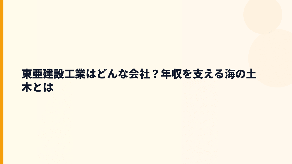 東亜建設工業はどんな会社？年収を支える海の土木とは