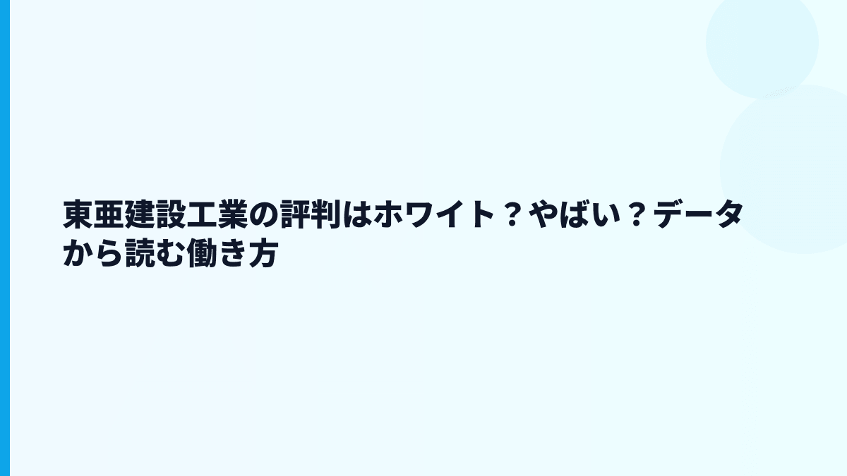 東亜建設工業の評判はホワイト？やばい？データから読む働き方