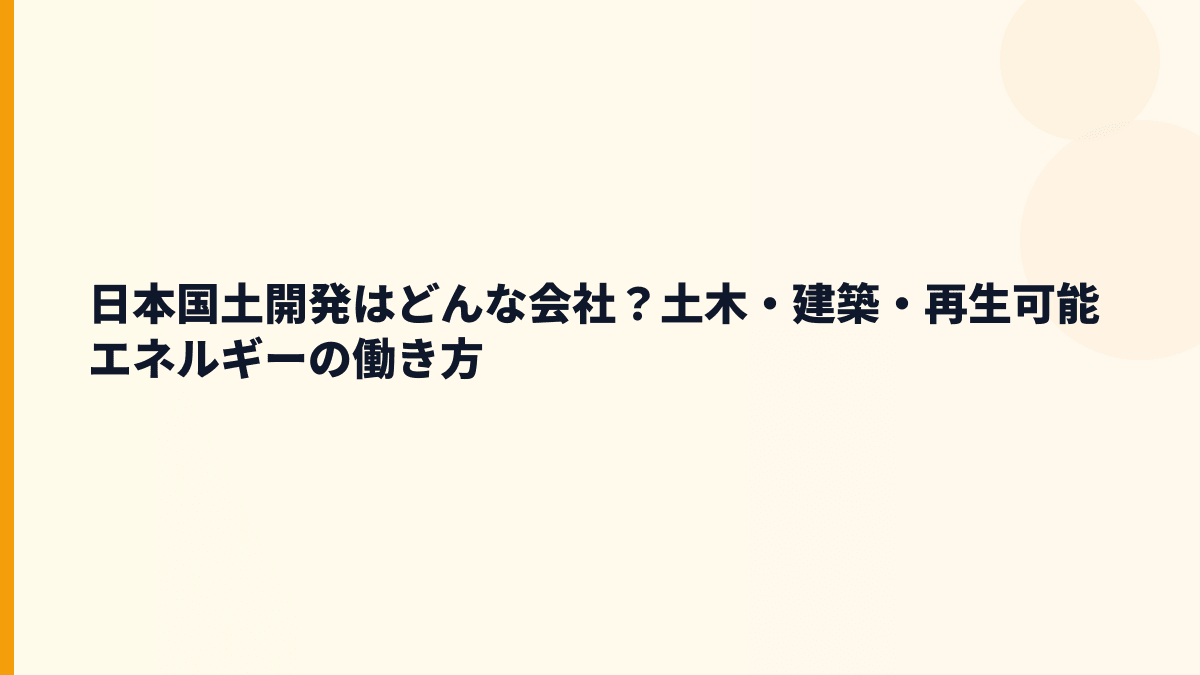 日本国土開発はどんな会社？土木・建築・再生可能エネルギーの働き方