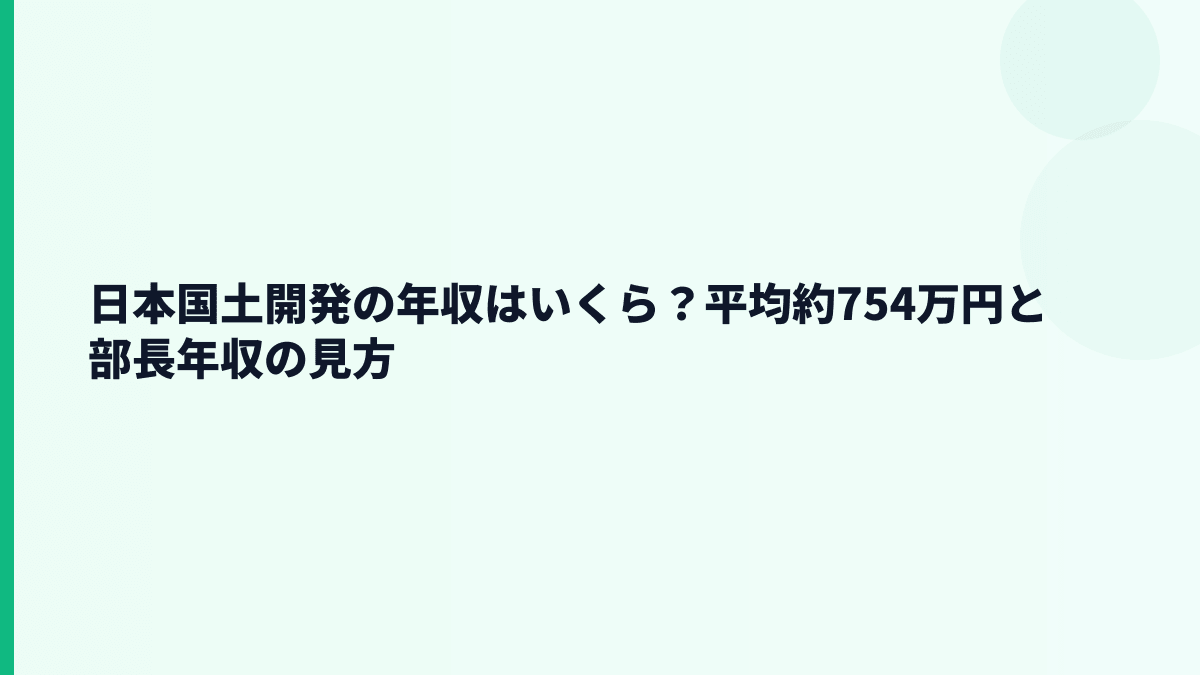 日本国土開発の年収はいくら？平均約754万円と部長年収の見方
