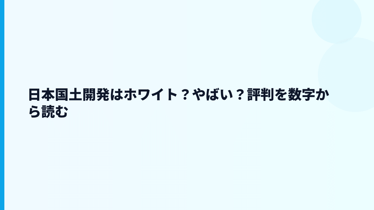 日本国土開発はホワイト？やばい？評判を数字から読む