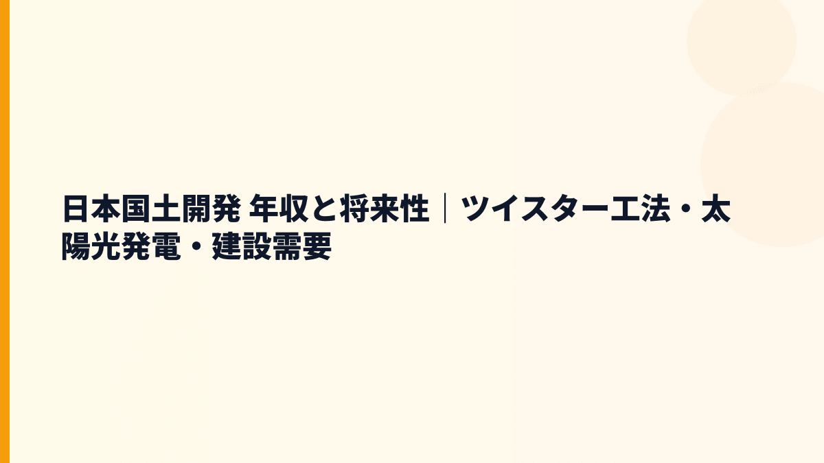 日本国土開発 年収と将来性｜ツイスター工法・太陽光発電・建設需要