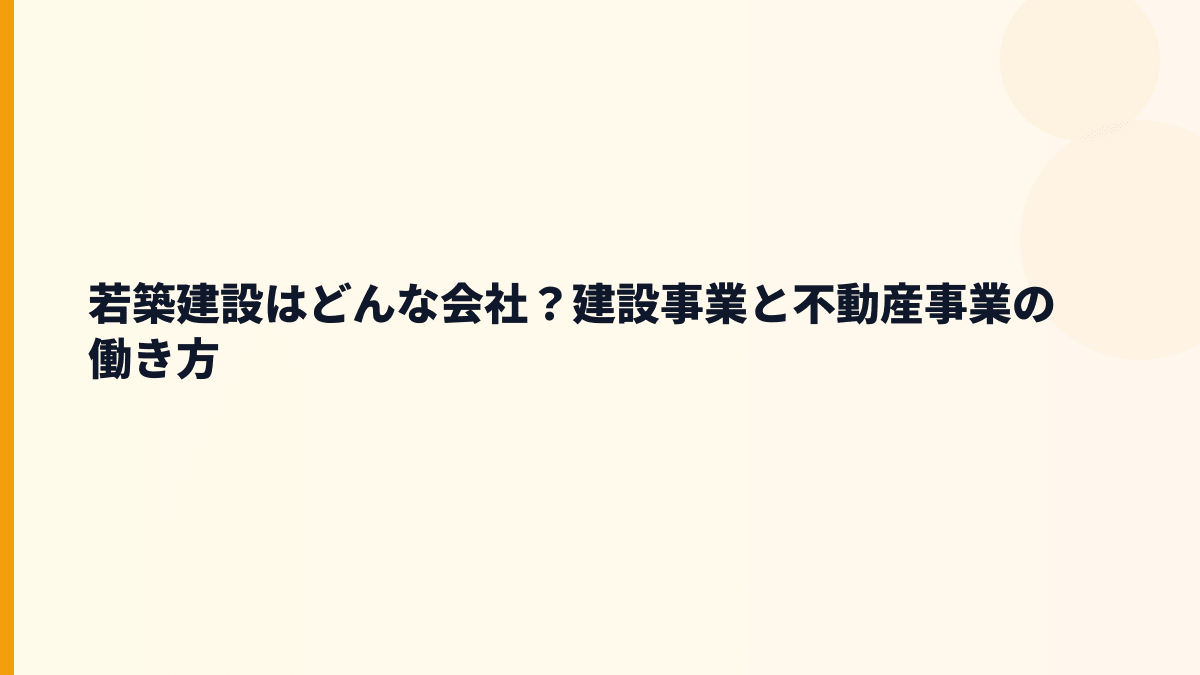 若築建設はどんな会社？建設事業と不動産事業の働き方