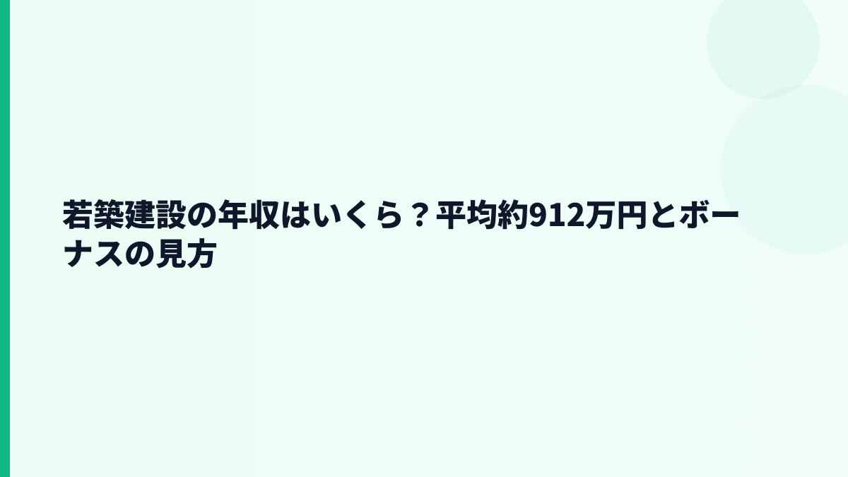 若築建設の年収はいくら？平均約912万円とボーナスの見方