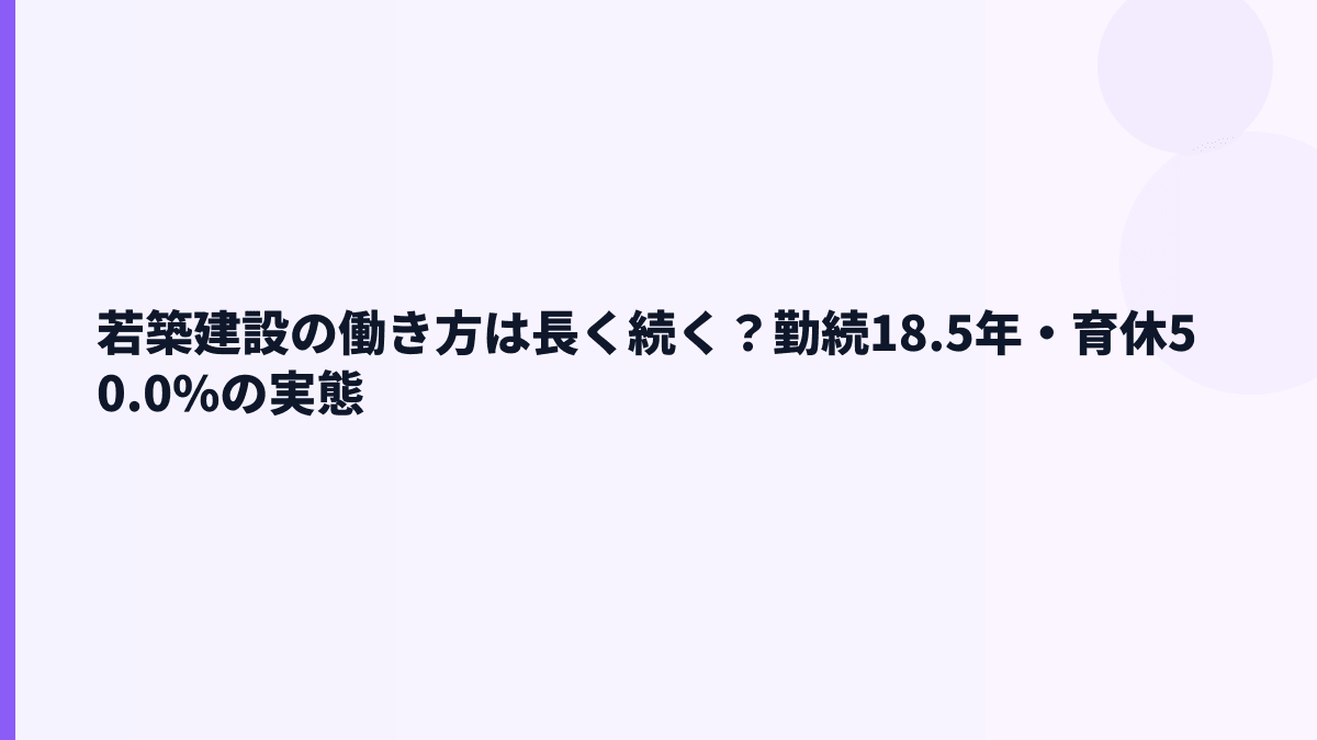 若築建設の働き方は長く続く？勤続18.5年・育休50.0%の実態