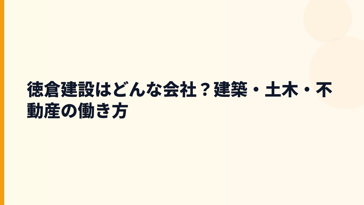 徳倉建設はどんな会社？建築・土木・不動産の働き方