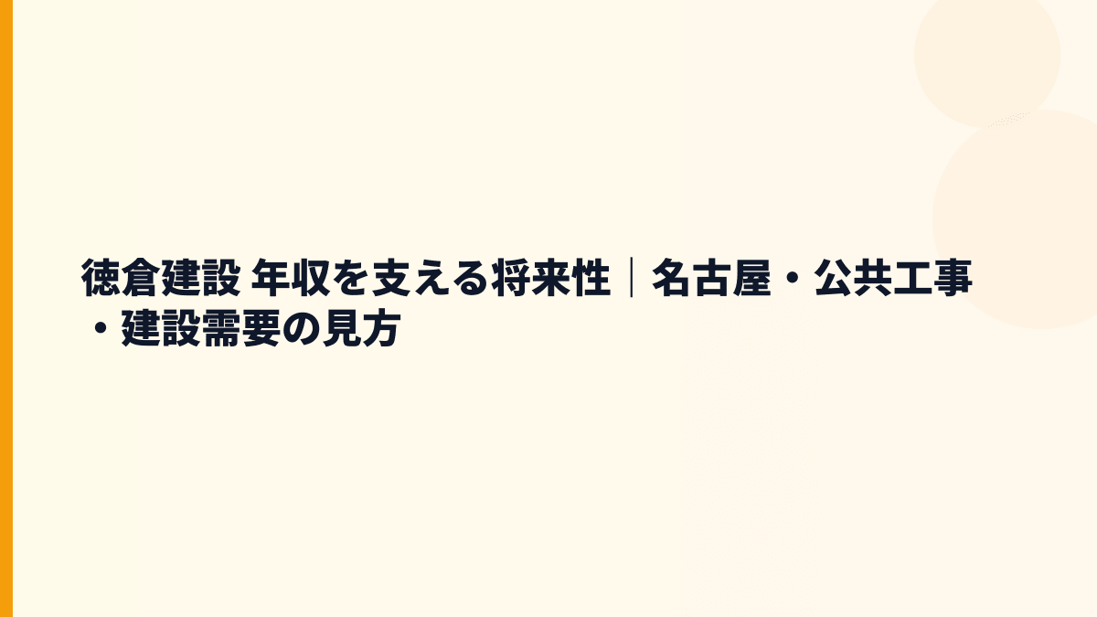 徳倉建設 年収を支える将来性｜名古屋・公共工事・建設需要の見方