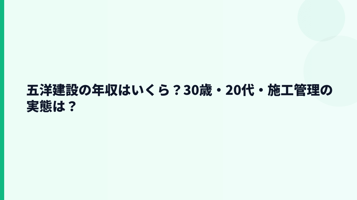 五洋建設の年収はいくら？30歳・20代・施工管理の実態は？