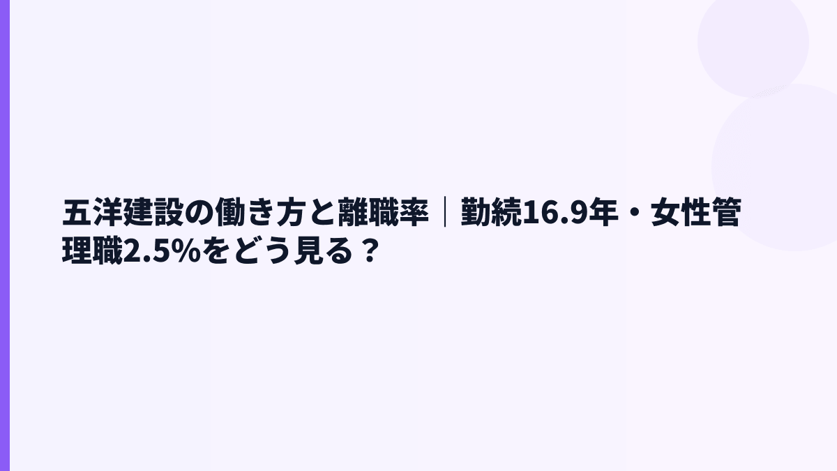 五洋建設の働き方と離職率｜勤続16.9年・女性管理職2.5%をどう見る？