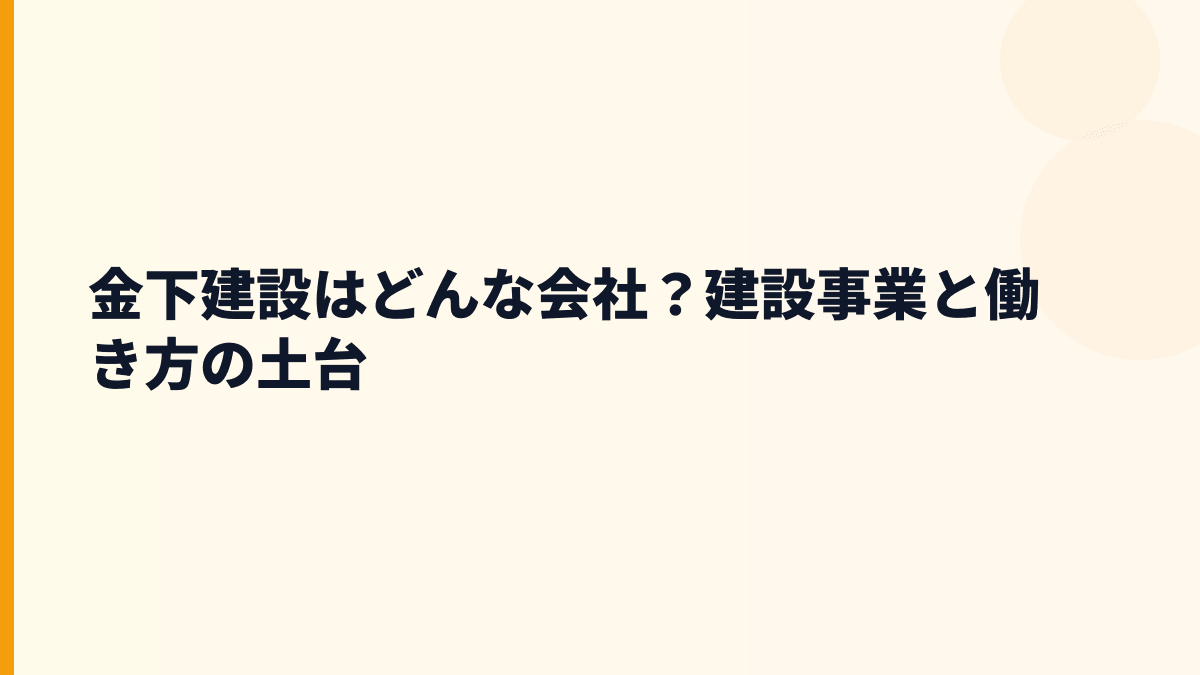 金下建設はどんな会社？建設事業と働き方の土台