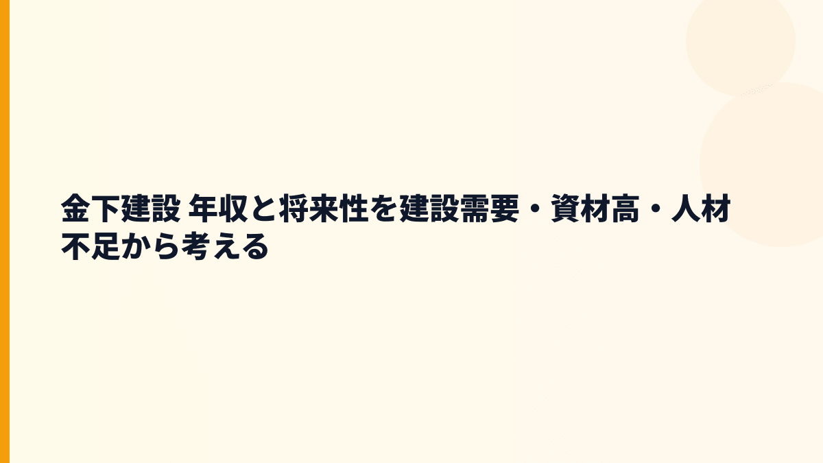 金下建設 年収と将来性を建設需要・資材高・人材不足から考える