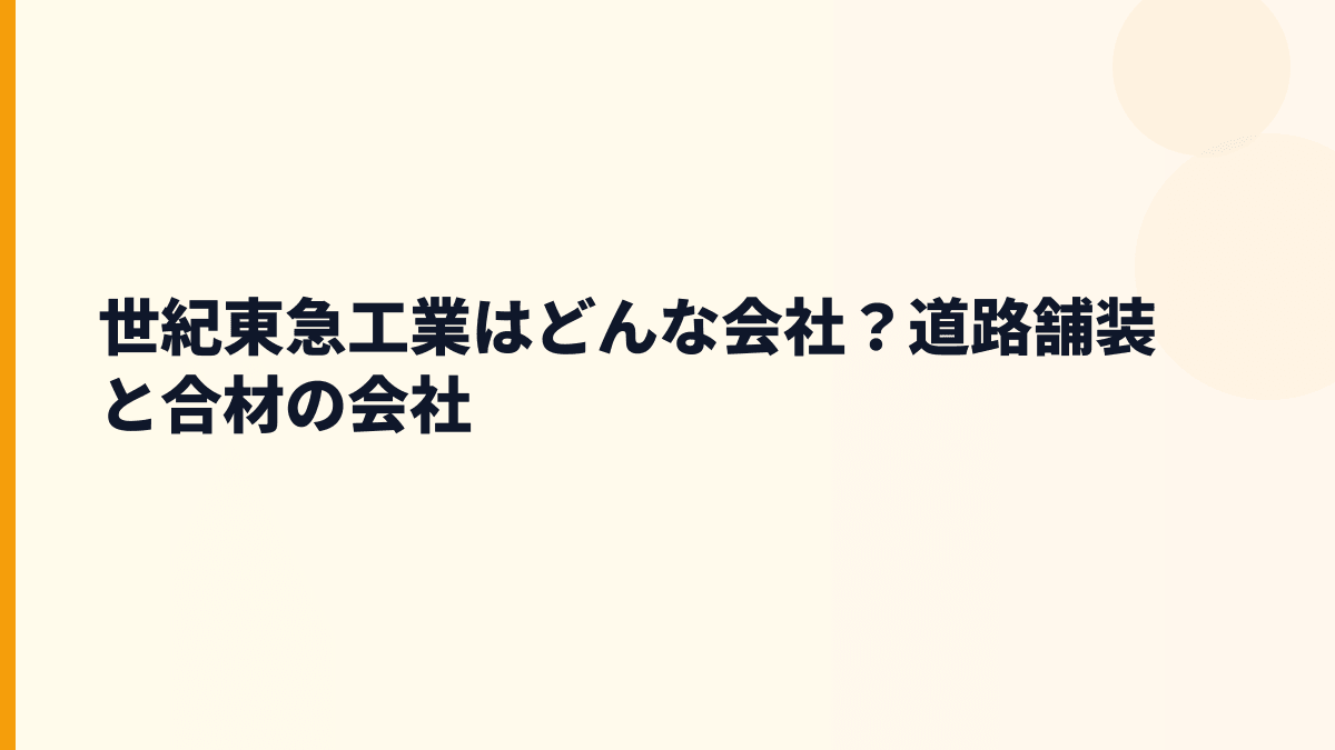 世紀東急工業はどんな会社？道路舗装と合材の会社