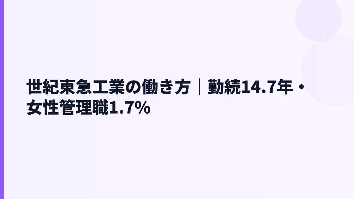 世紀東急工業の働き方｜勤続14.7年・女性管理職1.7%