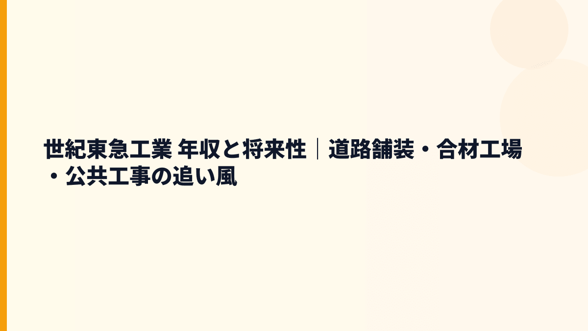 世紀東急工業 年収と将来性｜道路舗装・合材工場・公共工事の追い風