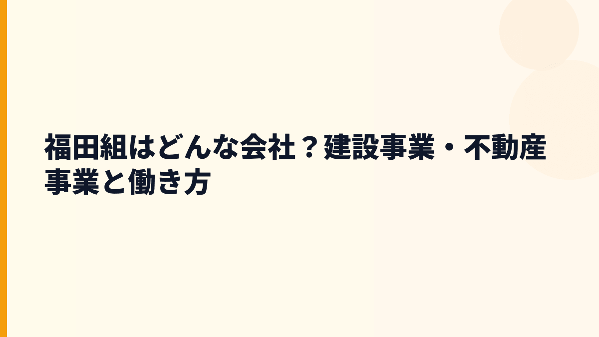 福田組はどんな会社？建設事業・不動産事業と働き方