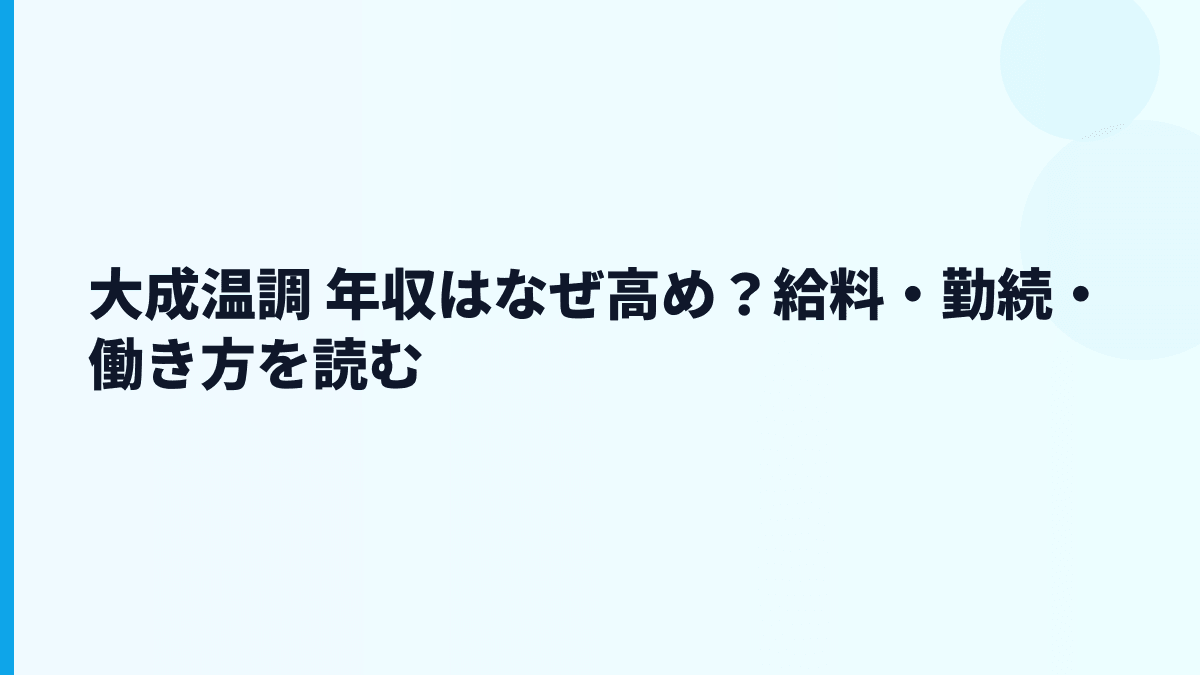 大成温調 年収はなぜ高め？給料・勤続・働き方を読む