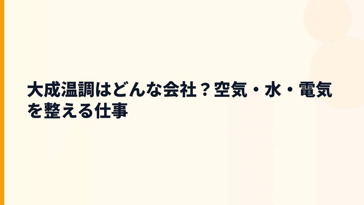 大成温調はどんな会社？空気・水・電気を整える仕事