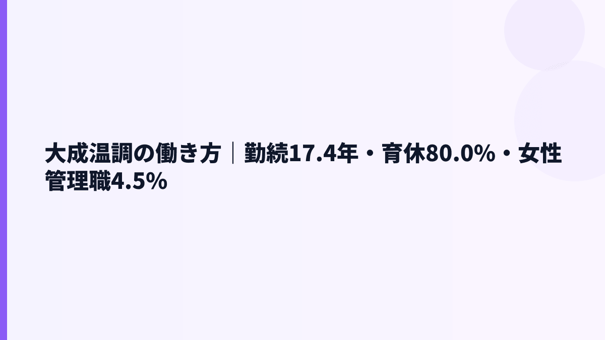 大成温調の働き方｜勤続17.4年・育休80.0%・女性管理職4.5%