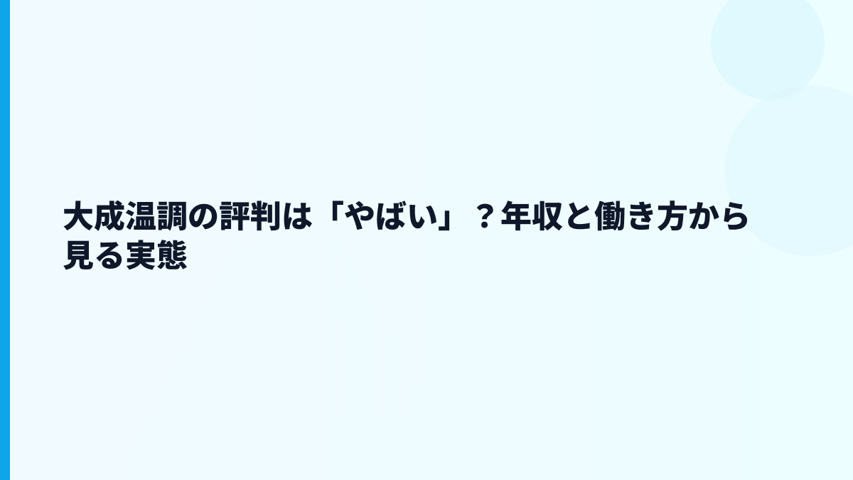 大成温調の評判は「やばい」？年収と働き方から見る実態