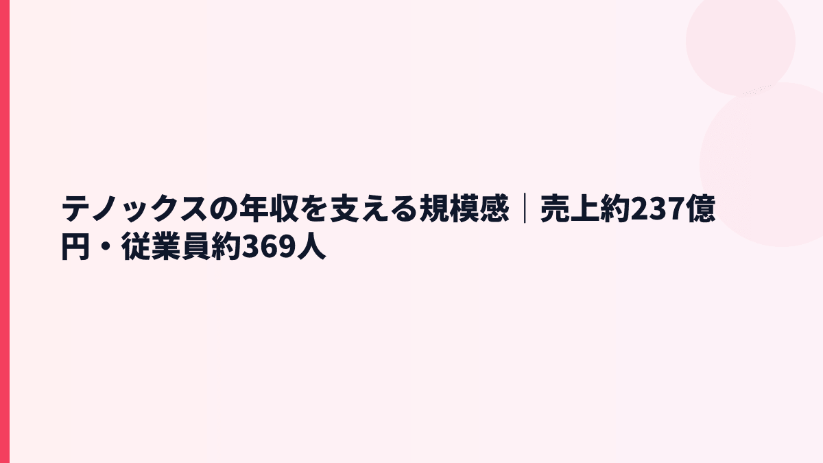 テノックスの年収を支える規模感｜売上約237億円・従業員約369人
