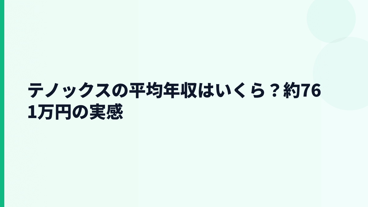 テノックスの平均年収はいくら？約761万円の実感
