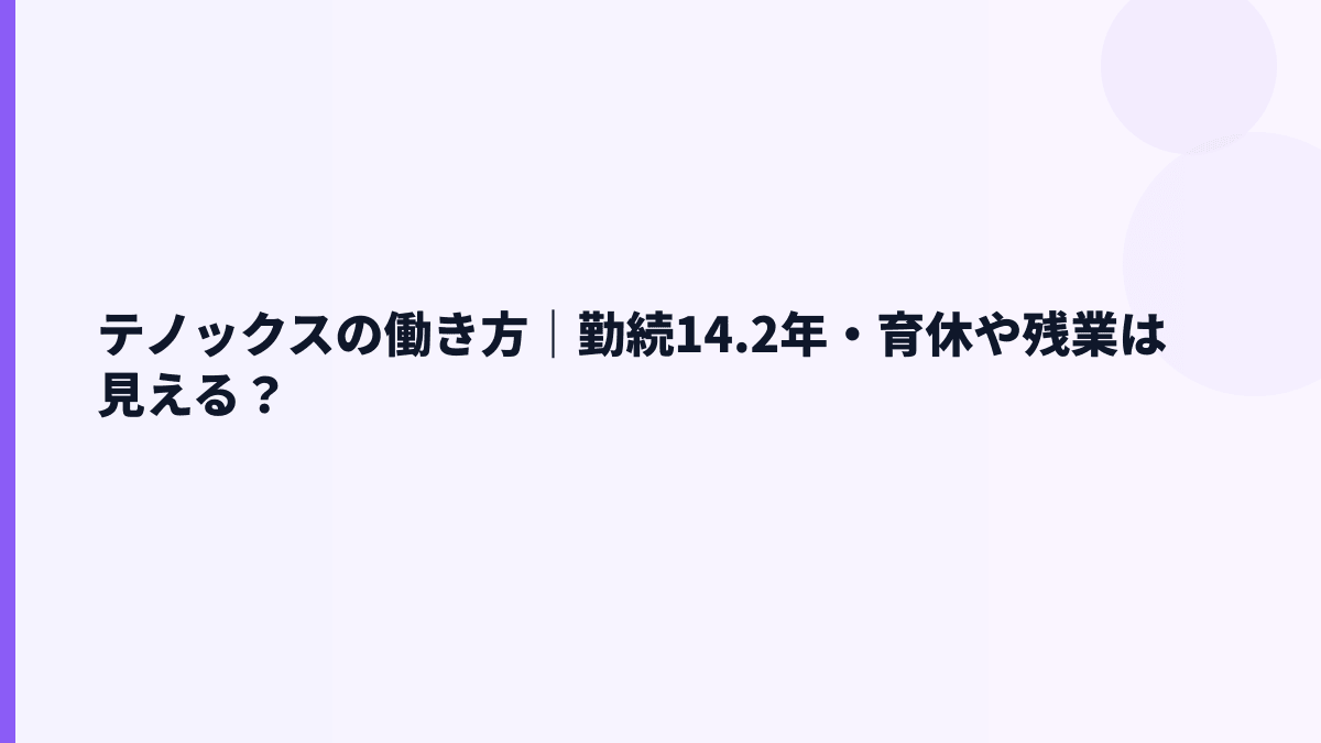 テノックスの働き方｜勤続14.2年・育休や残業は見える？