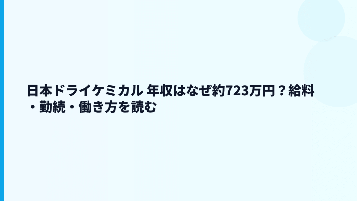 日本ドライケミカル 年収はなぜ約723万円？給料・勤続・働き方を読む