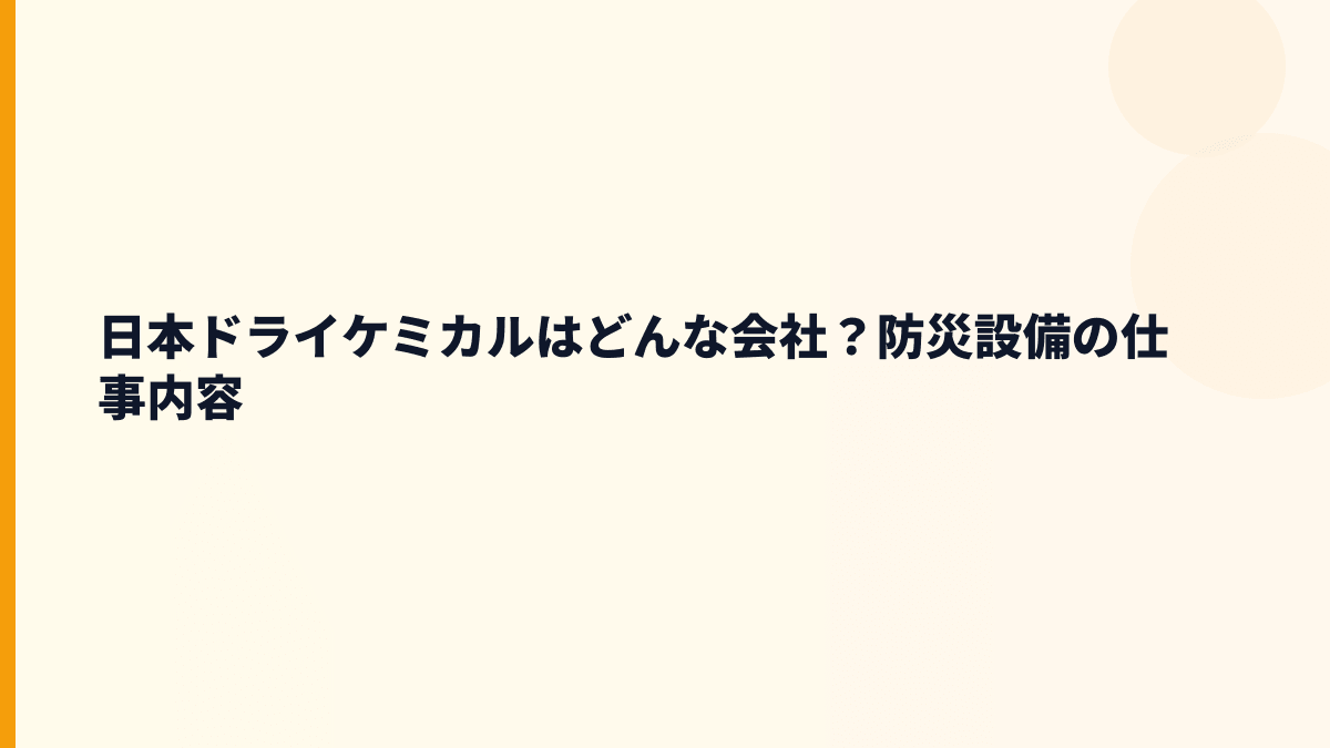 日本ドライケミカルはどんな会社？防災設備の仕事内容