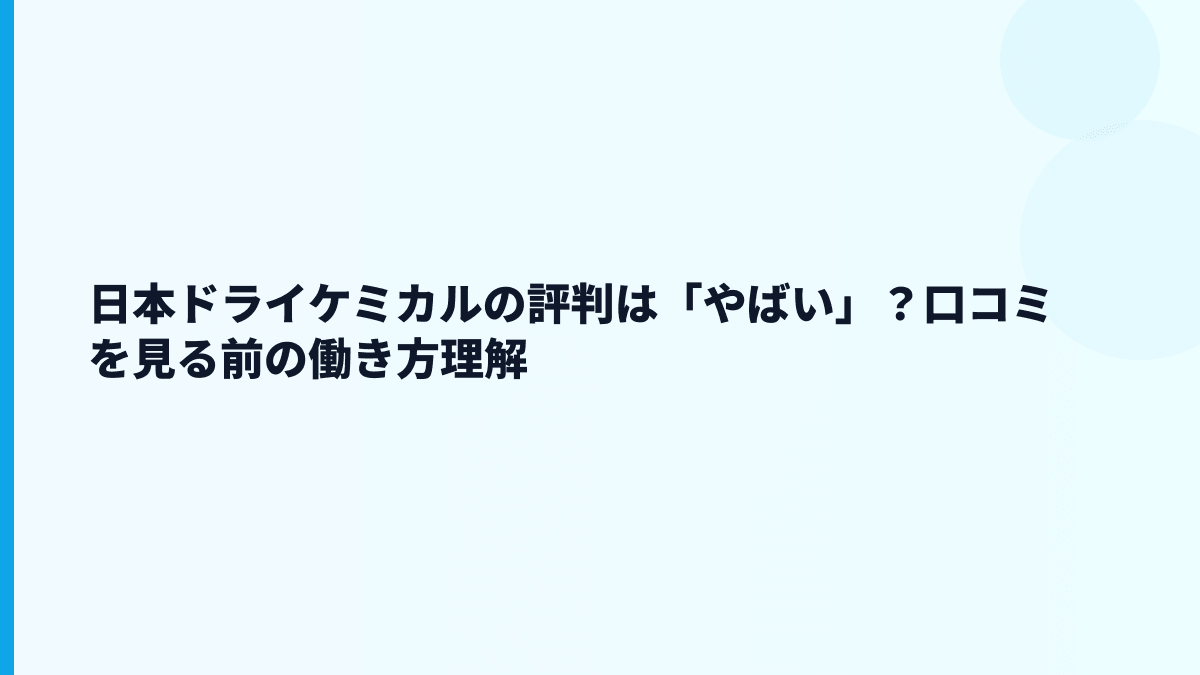 日本ドライケミカルの評判は「やばい」？口コミを見る前の働き方理解