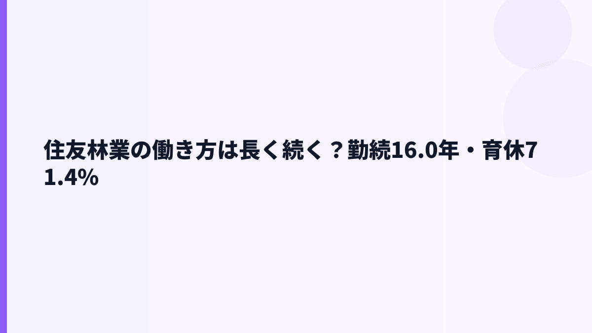 住友林業の働き方は長く続く？勤続16.0年・育休71.4%