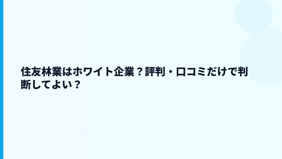 住友林業はホワイト企業？評判・口コミだけで判断してよい？