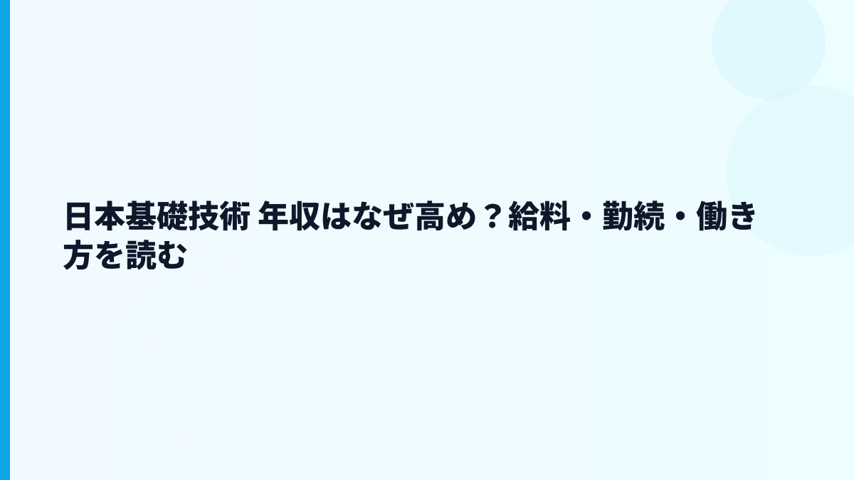 日本基礎技術 年収はなぜ高め？給料・勤続・働き方を読む