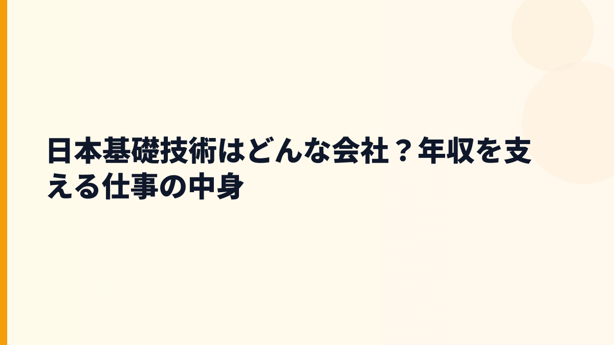 日本基礎技術はどんな会社？年収を支える仕事の中身