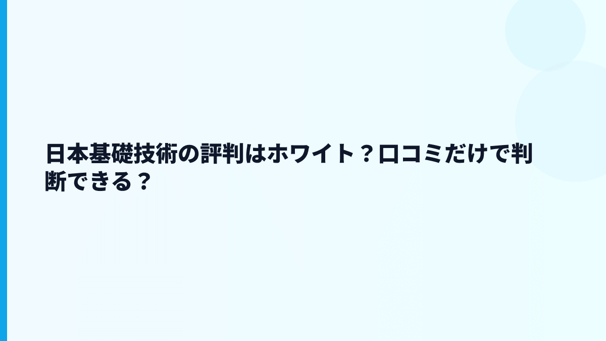日本基礎技術の評判はホワイト？口コミだけで判断できる？
