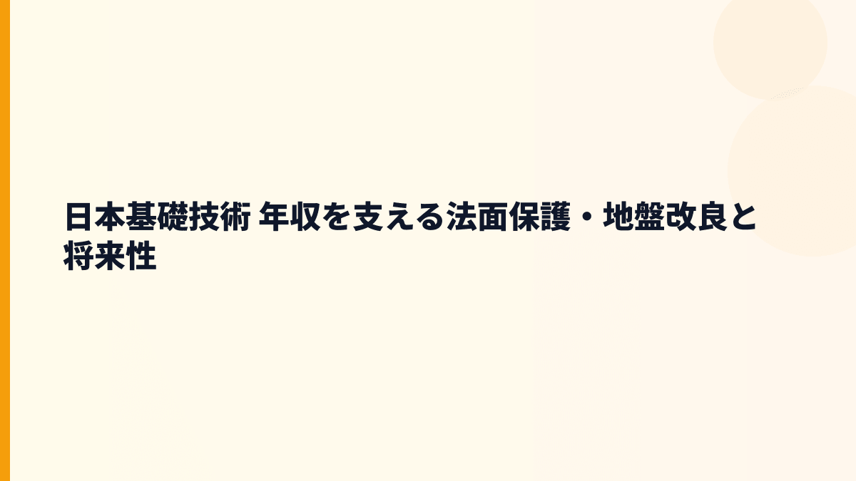 日本基礎技術 年収を支える法面保護・地盤改良と将来性