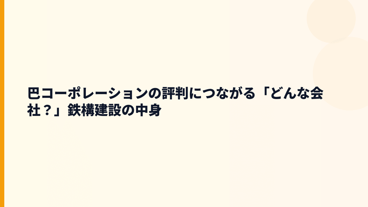巴コーポレーションの評判につながる「どんな会社？」鉄構建設の中身
