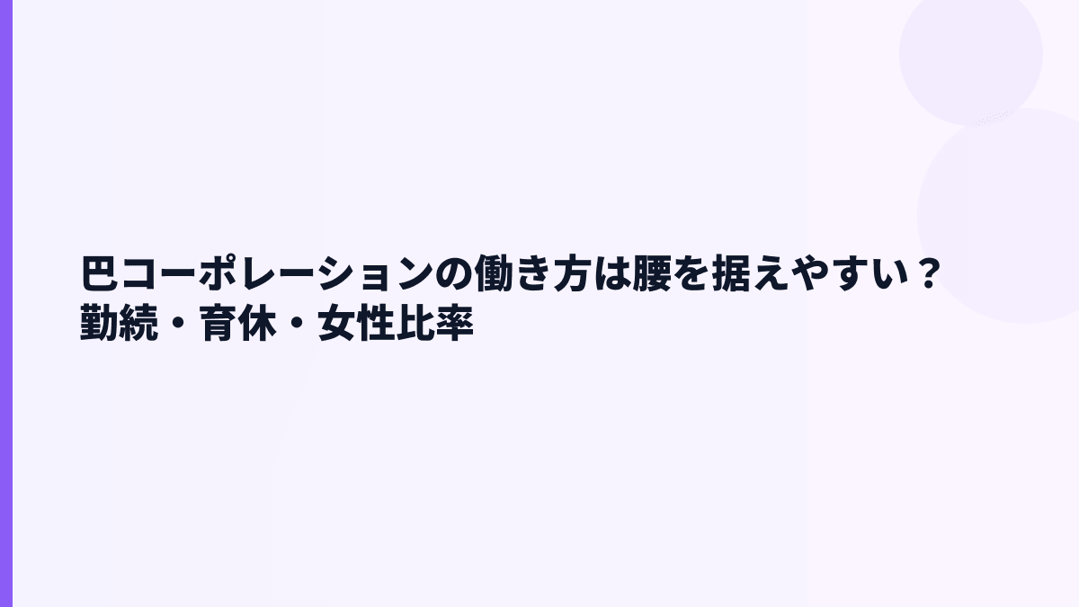 巴コーポレーションの働き方は腰を据えやすい？勤続・育休・女性比率