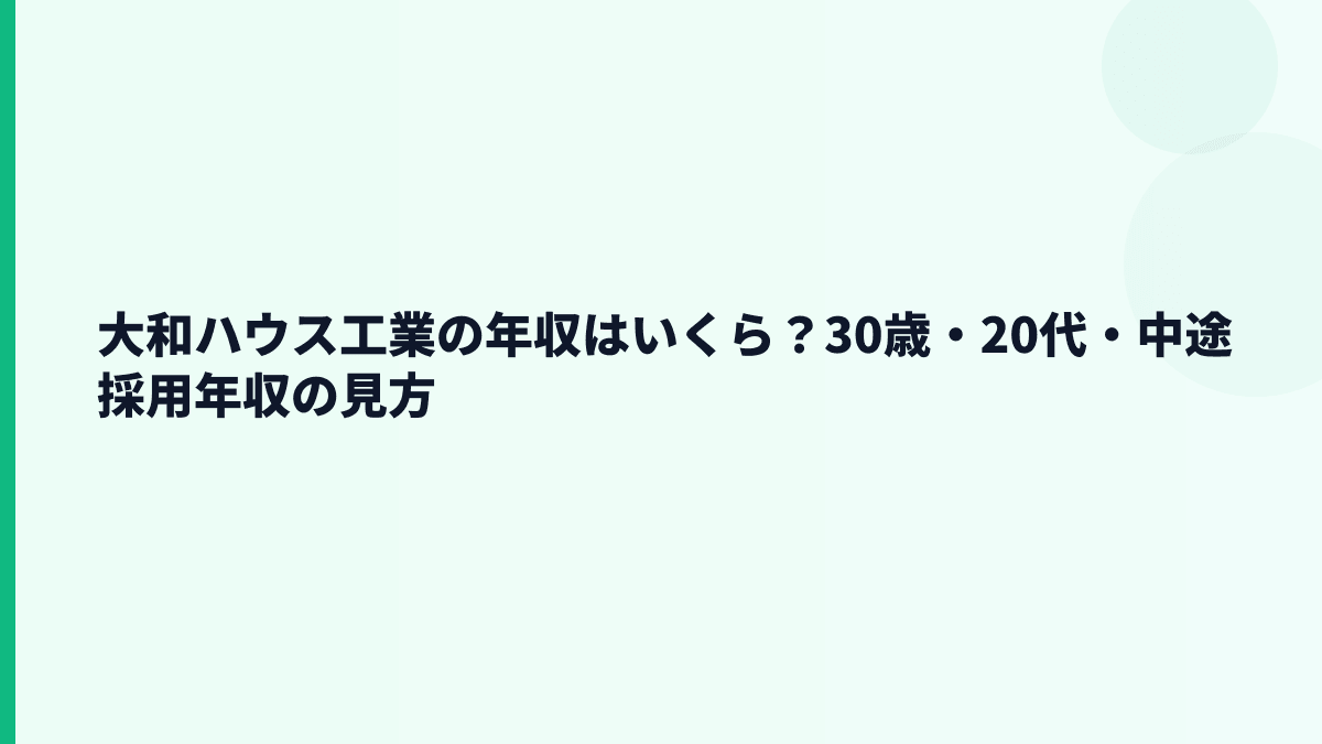 大和ハウス工業の年収はいくら？30歳・20代・中途採用年収の見方