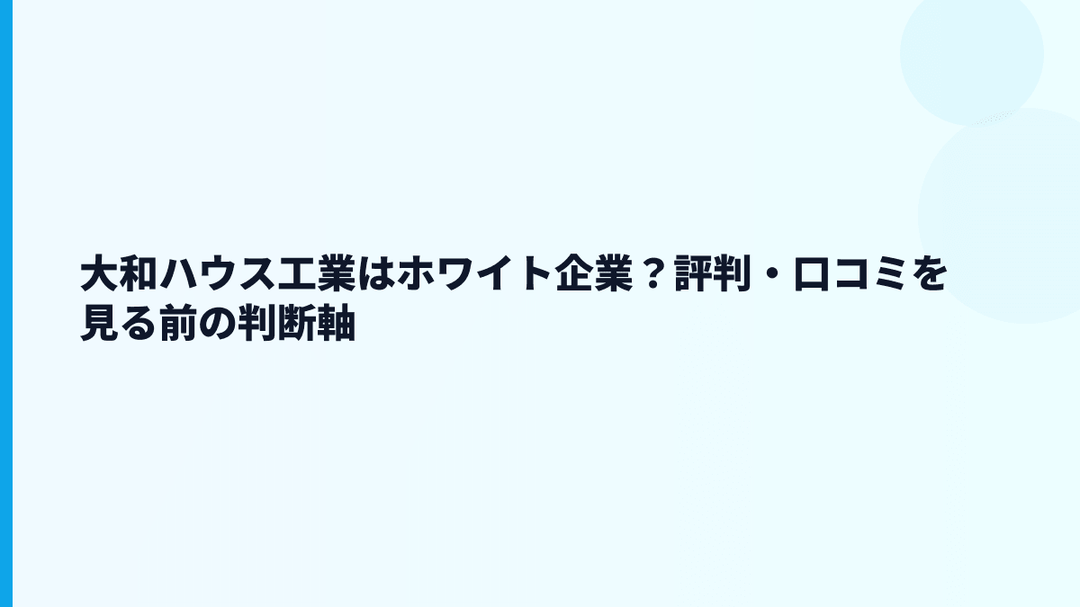 大和ハウス工業はホワイト企業？評判・口コミを見る前の判断軸