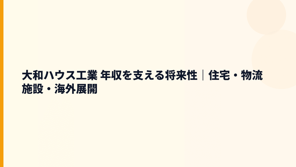 大和ハウス工業 年収を支える将来性｜住宅・物流施設・海外展開
