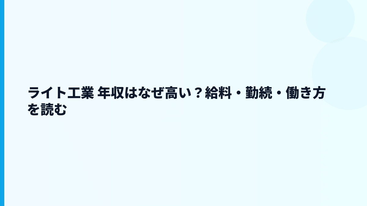 ライト工業 年収はなぜ高い？給料・勤続・働き方を読む