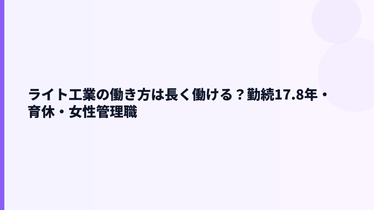 ライト工業の働き方は長く働ける？勤続17.8年・育休・女性管理職