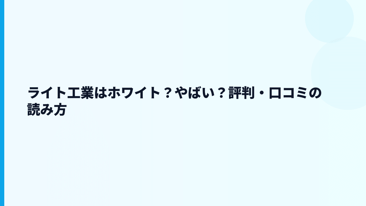 ライト工業はホワイト？やばい？評判・口コミの読み方