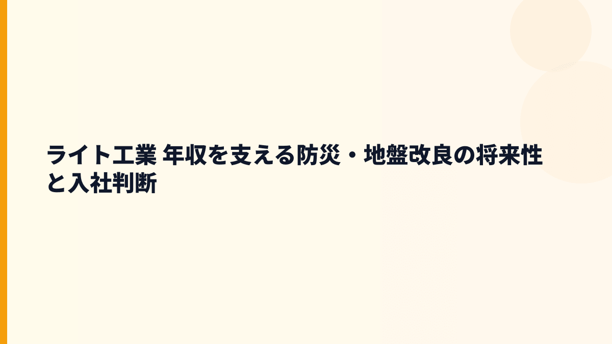 ライト工業 年収を支える防災・地盤改良の将来性と入社判断