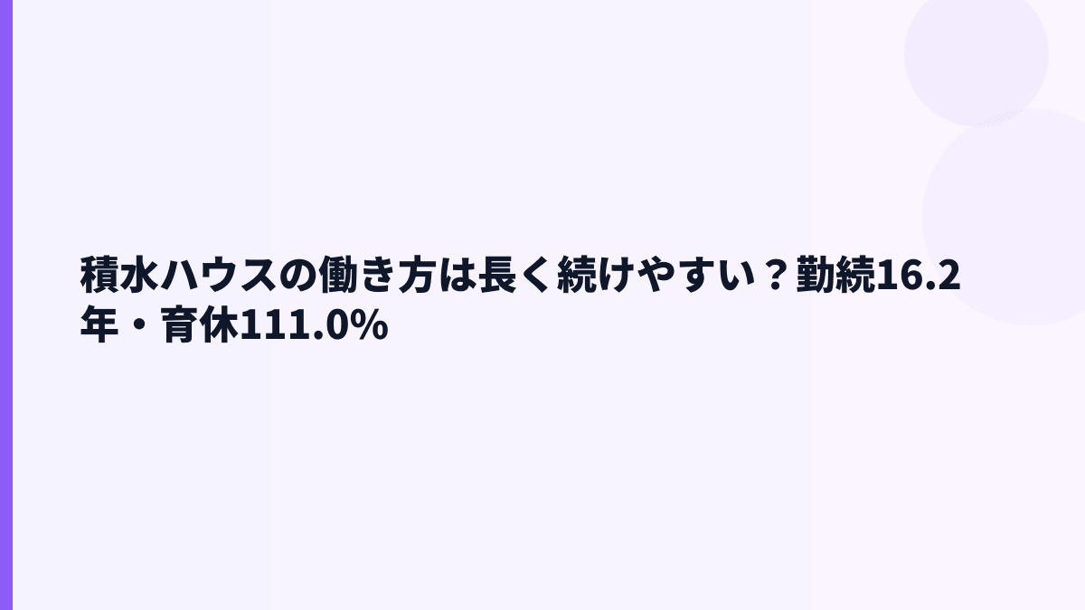 積水ハウスの働き方は長く続けやすい？勤続16.2年・育休111.0%